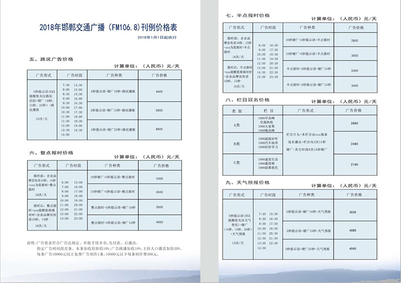 2018年邯郸交通广播FM106.8广告刊例价格表