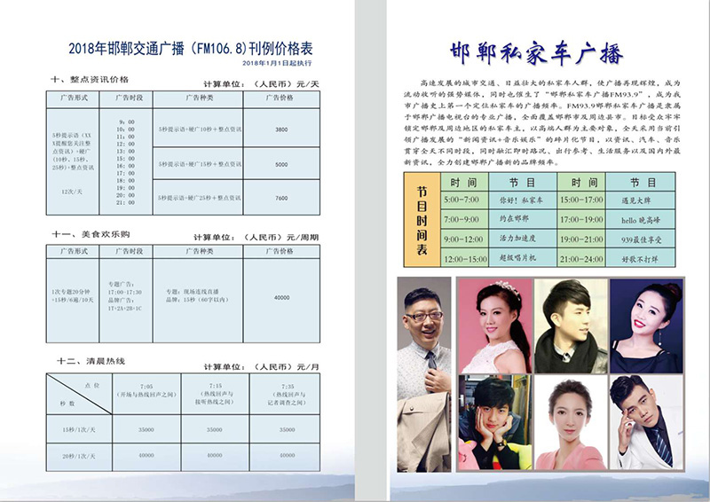 2018年邯郸交通广播FM106.8广告刊例价格表