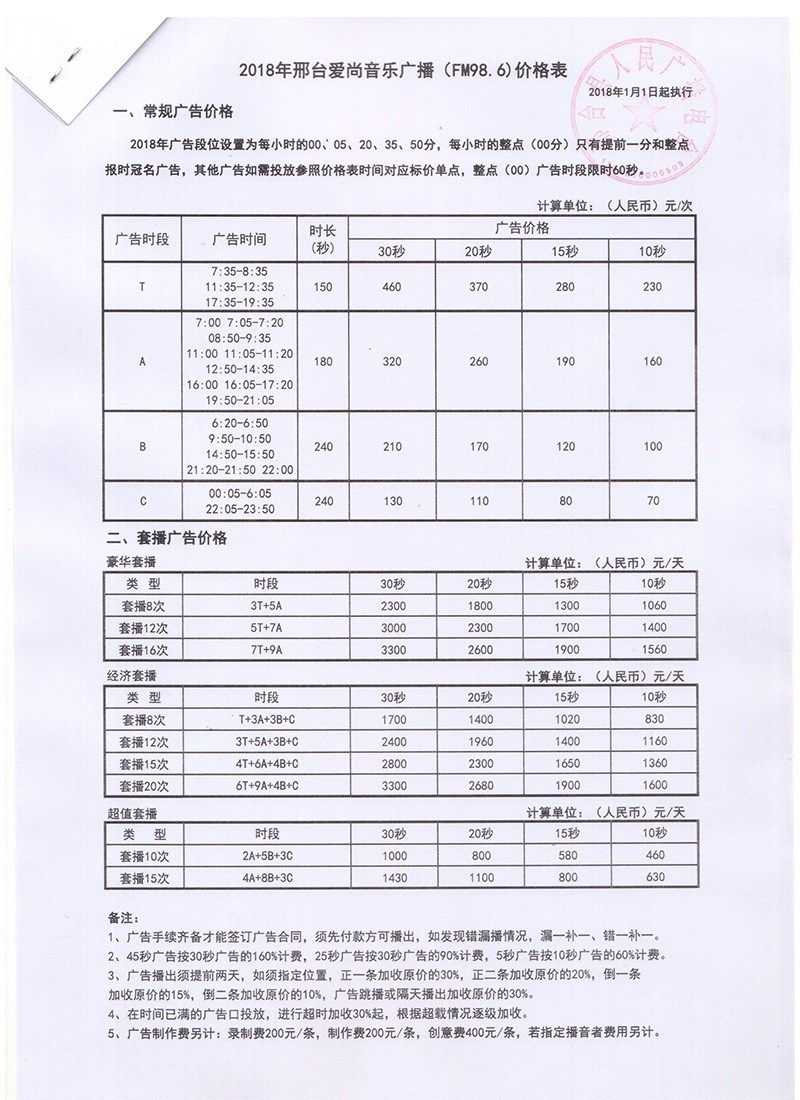 2018年邢台爱尚音乐广播广告价格表