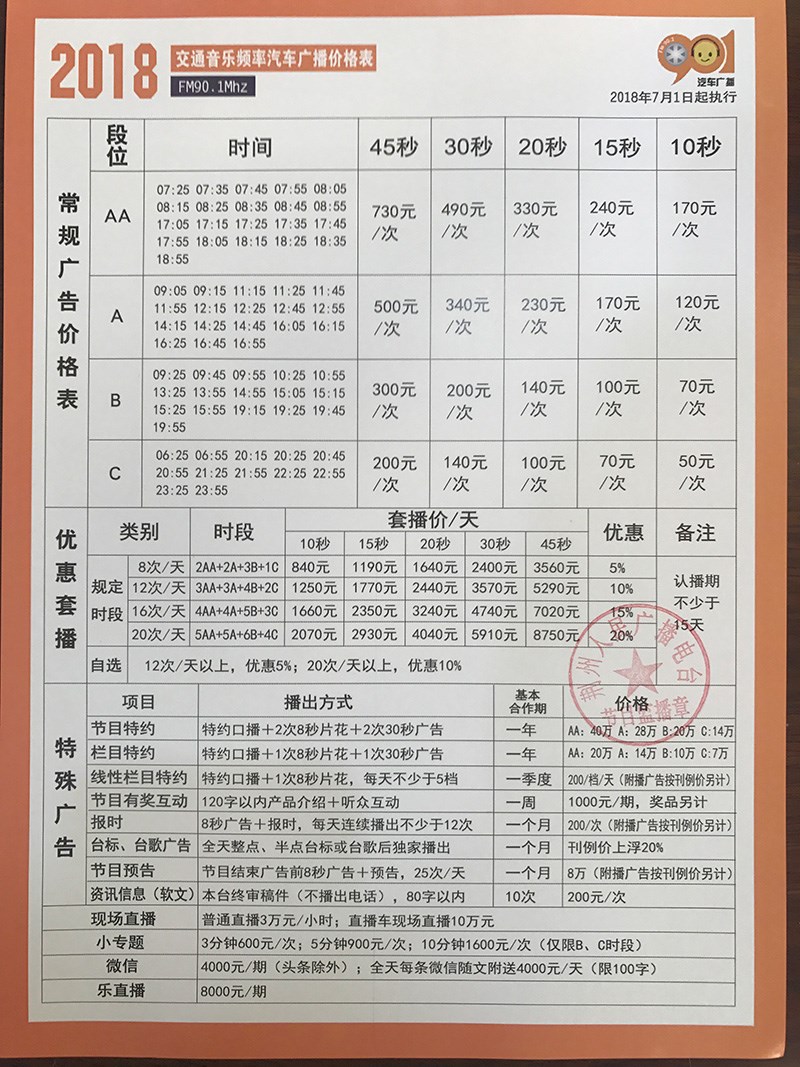 2018年荆州交通汽车广播FM90.1广告价格表
