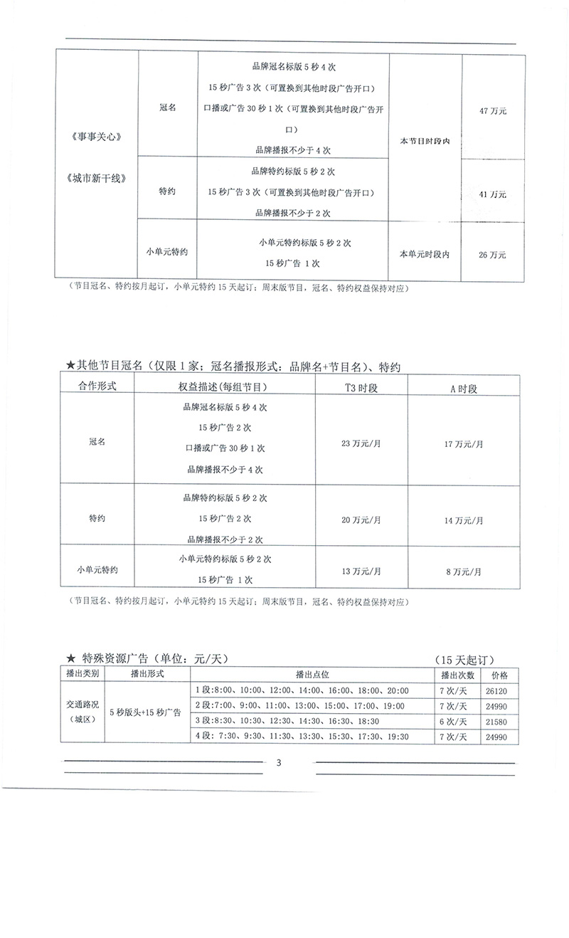 楚天交通广播(FM92.7)2019年广告价格表