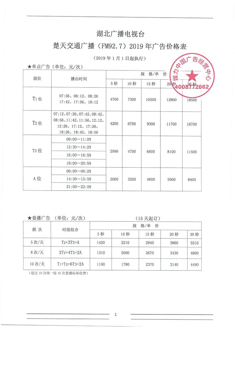 楚天交通广播(FM92.7)2019年广告价格表