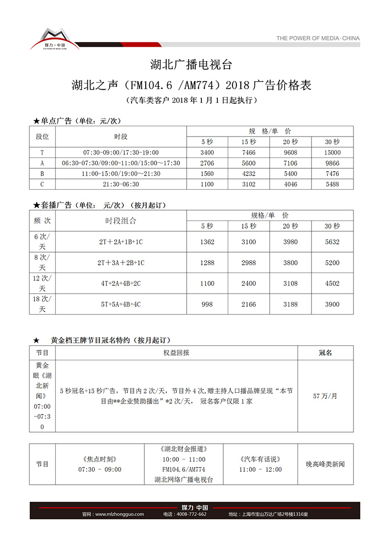 湖北之声2018年广告价格表