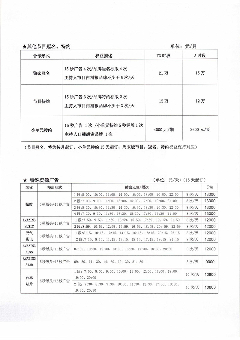 楚天音乐广播（FM105.8）2019年广告价格表