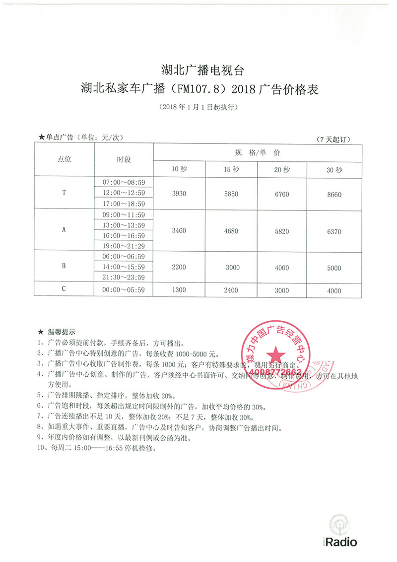 湖北私家车广播2018年广告价格表