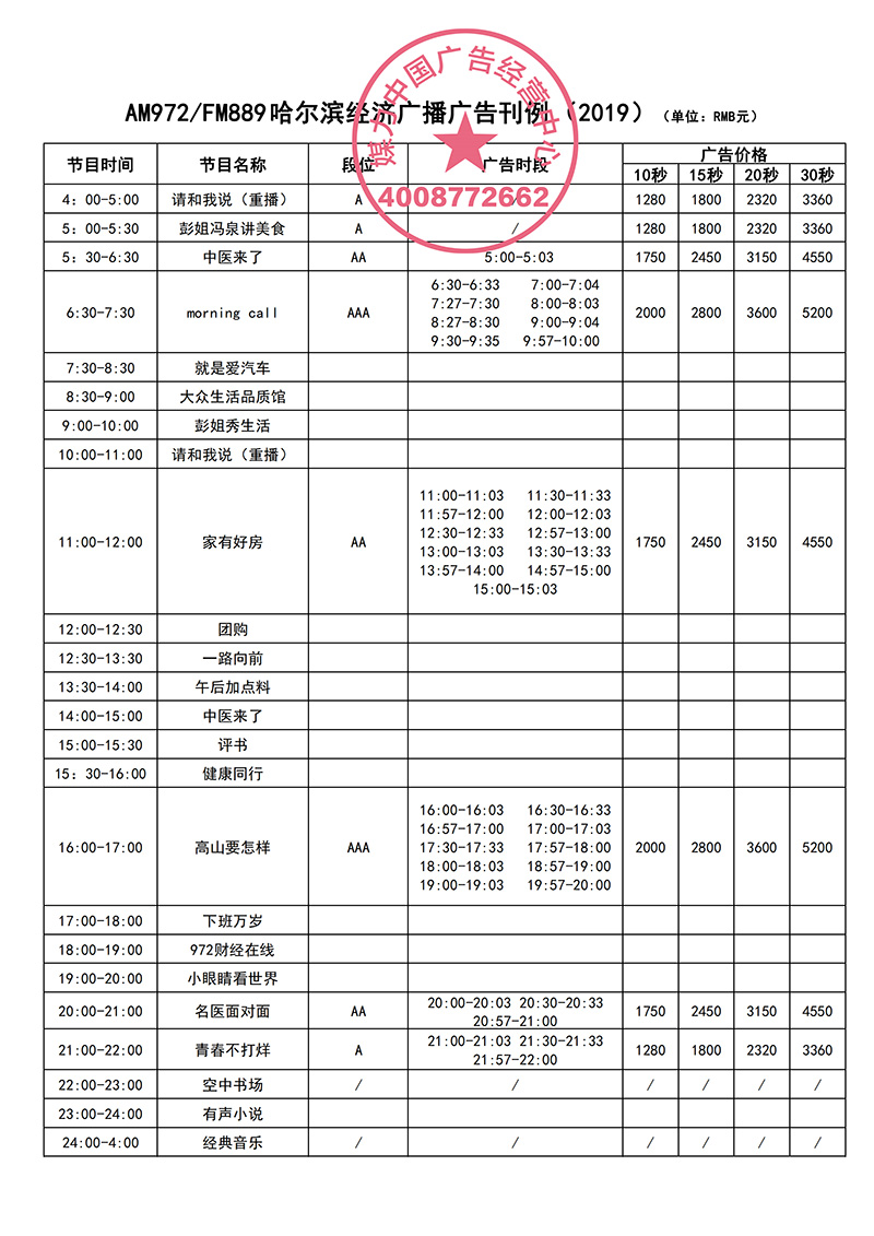 2019年哈尔滨经济广播广告刊例