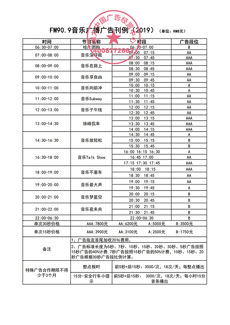 2019年哈尔滨音乐广播FM90.9广告刊例 