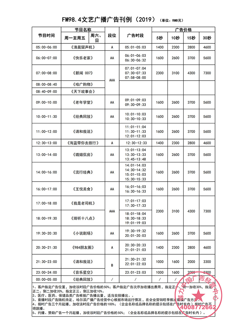 哈尔滨文艺广播2019年广告刊例