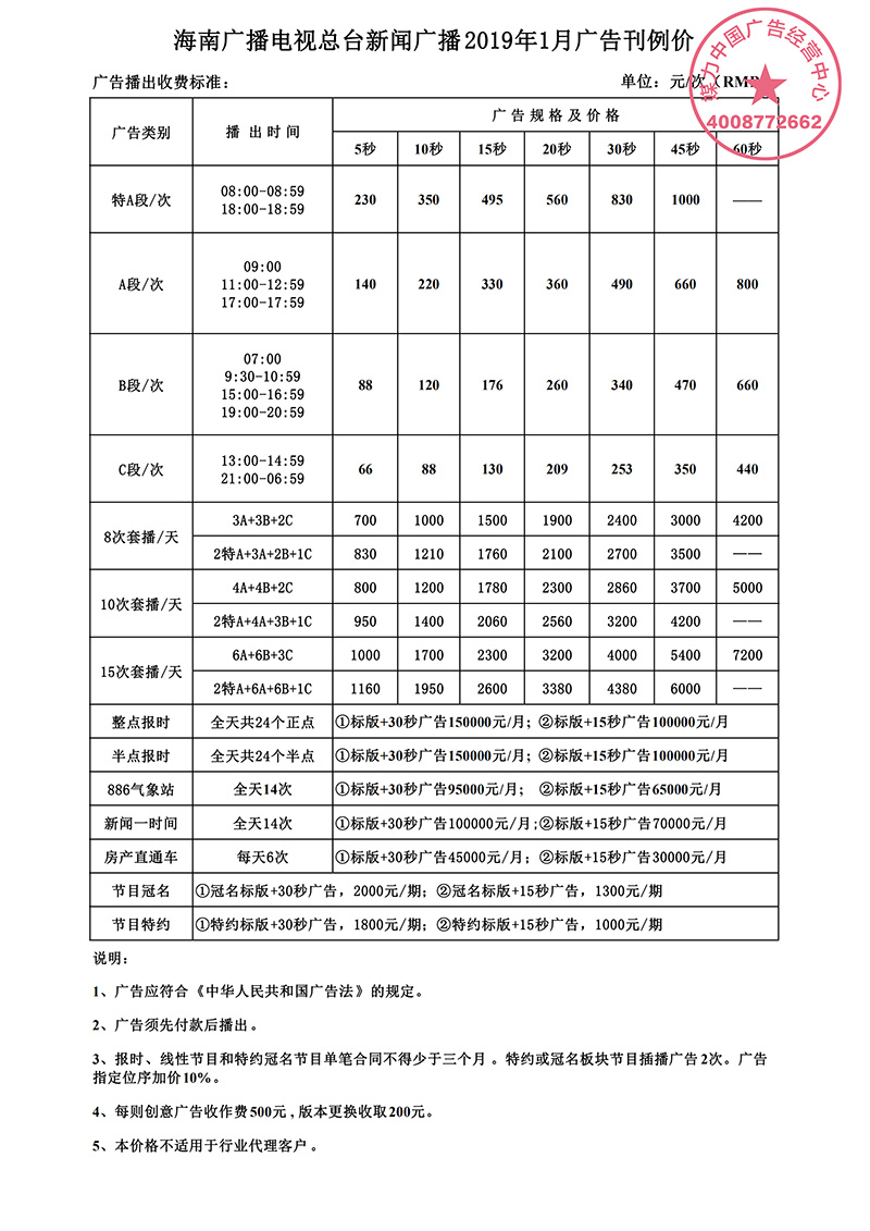 海南新闻广播2019年广告刊例价