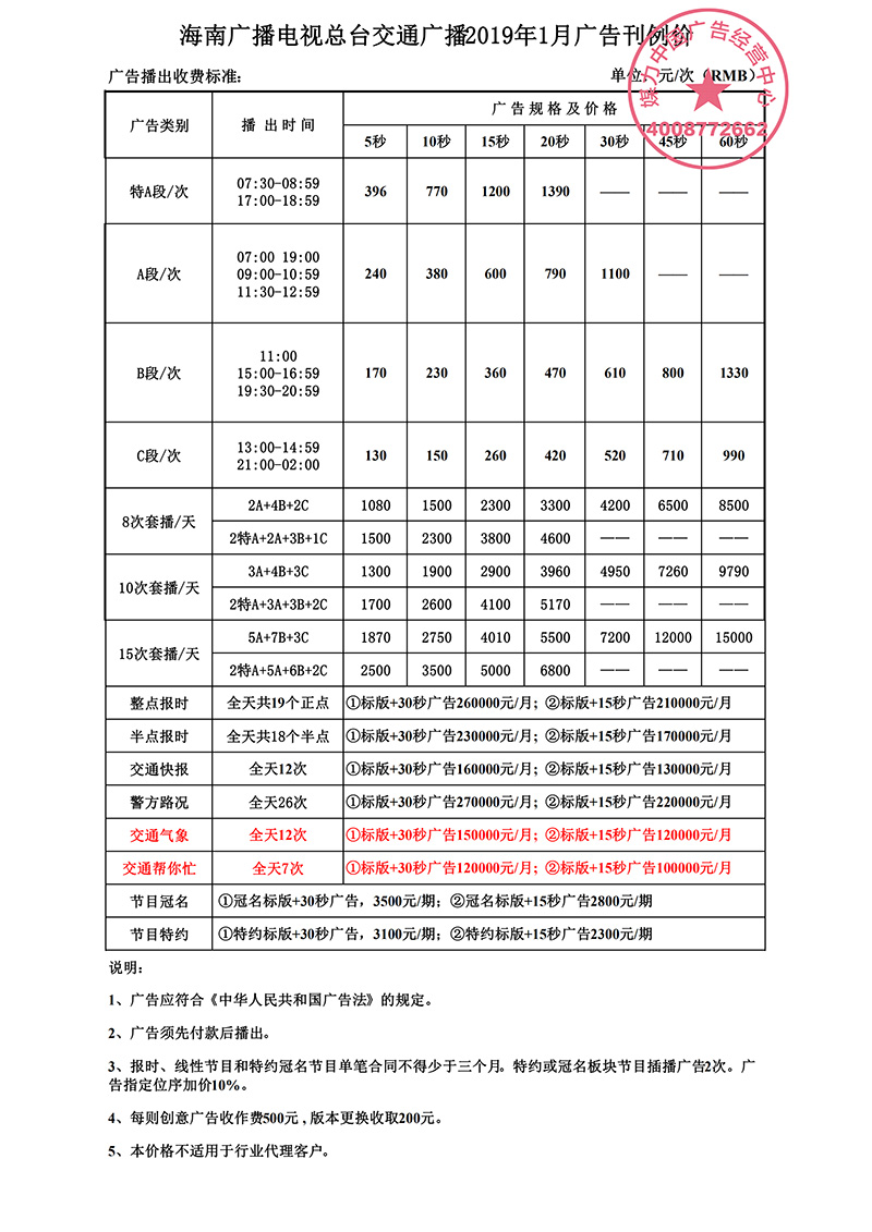 海南交通广播2019年广告刊例价