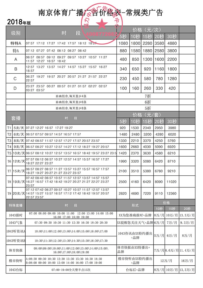 2018年南京体育广播广告价格表