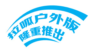 齐鲁卫视《拉呱》户外版报价