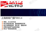 上海新闻广播FM93.4受众人群画像（2019）
