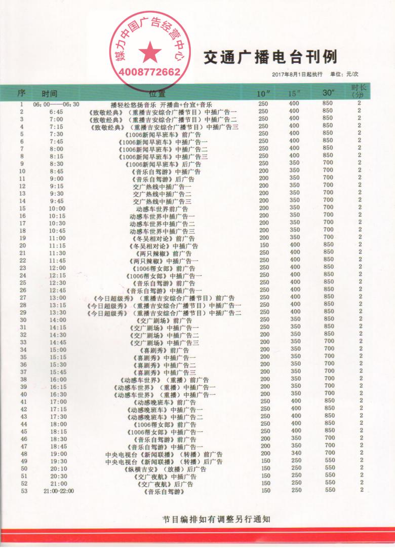 FM100.6吉安交通广播2018年广告刊例价格