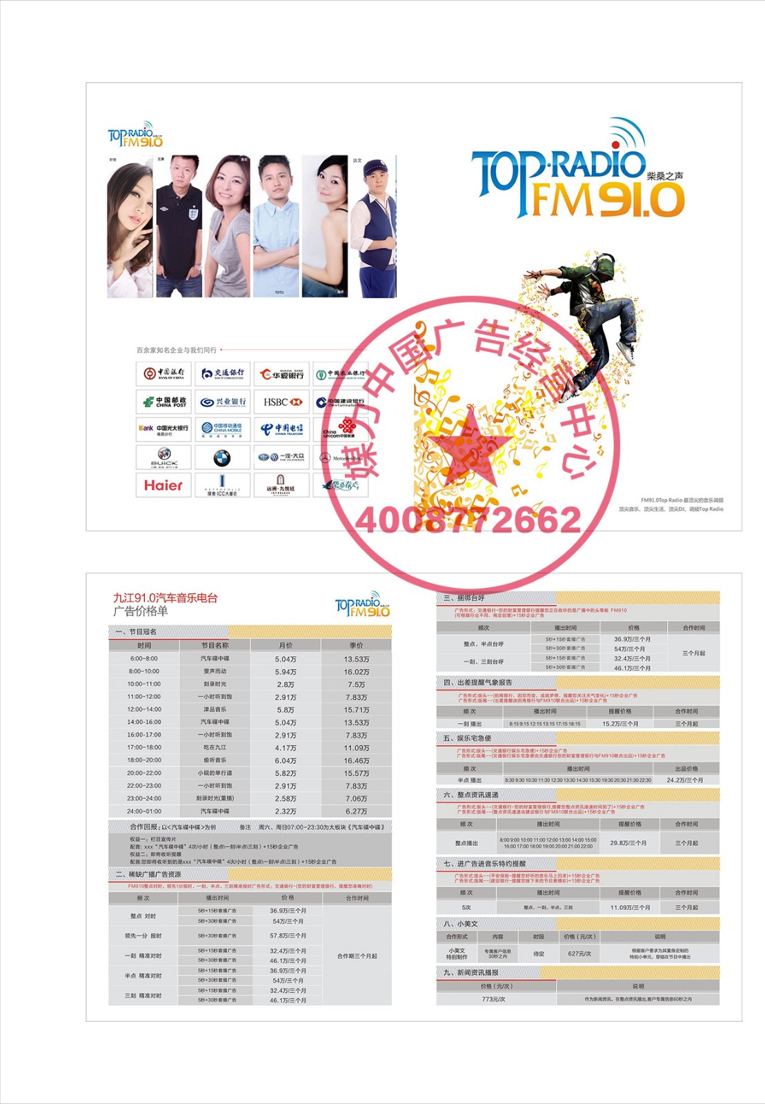 九江FM91.0音乐广播2018年广告刊例价格表