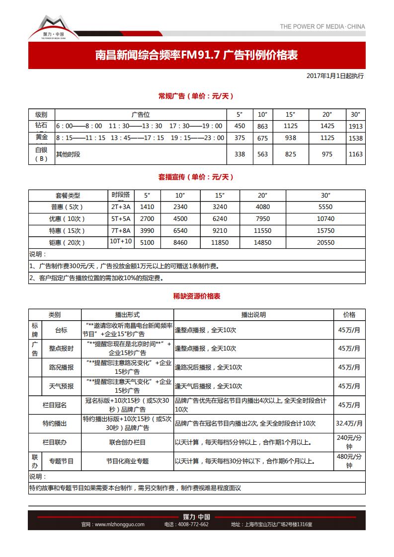 南昌人民广播电台新闻综合频率FM91.7广告刊例价格表