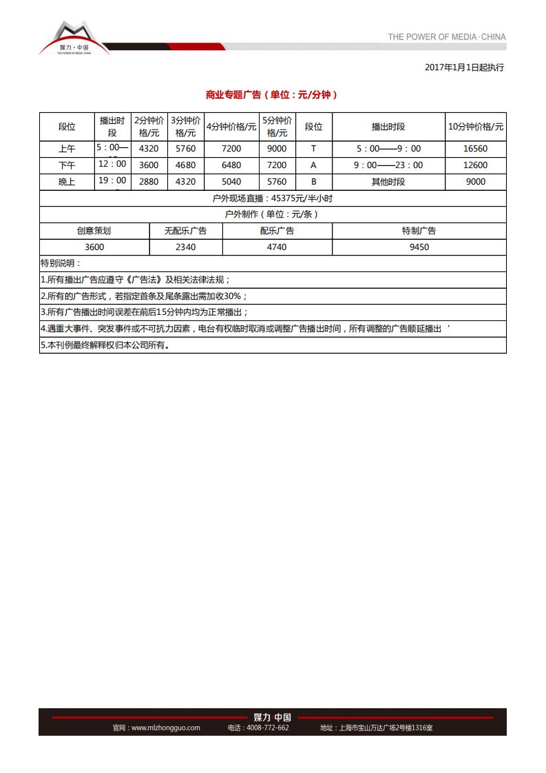 南昌人民广播电台新闻综合频率FM91.7广告刊例价格表