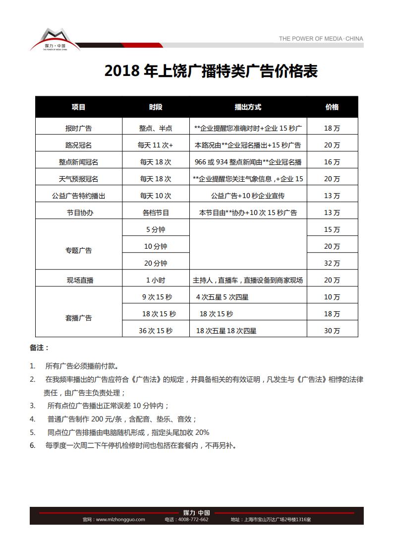 上饶广播电台2018年广播广告刊例价格