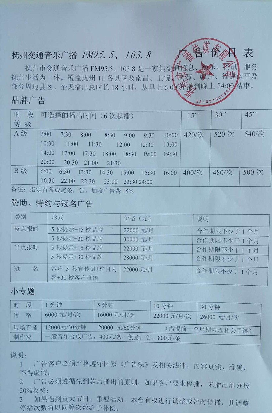 抚州交通音乐广播2018年广告价格