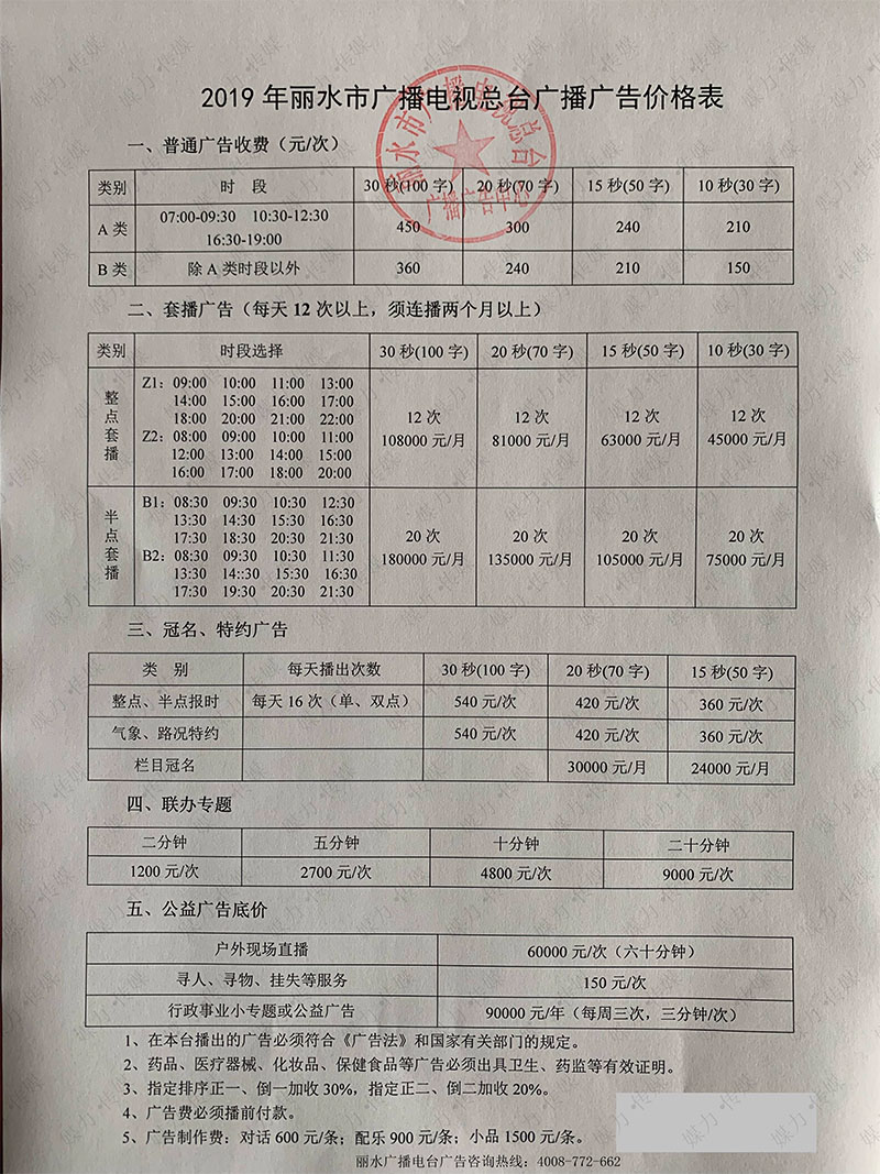 2019年丽水广播广告刊例