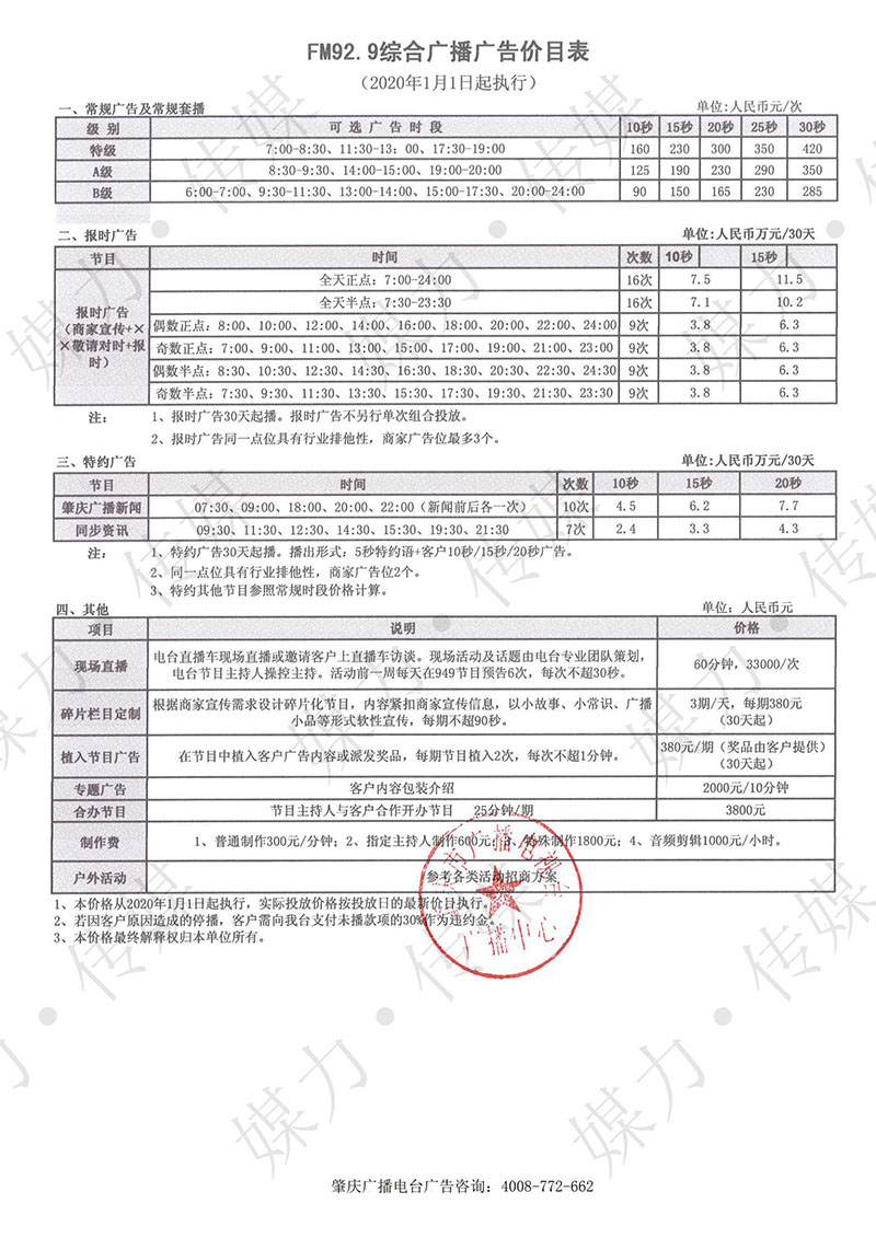 2020年肇庆电台刊例