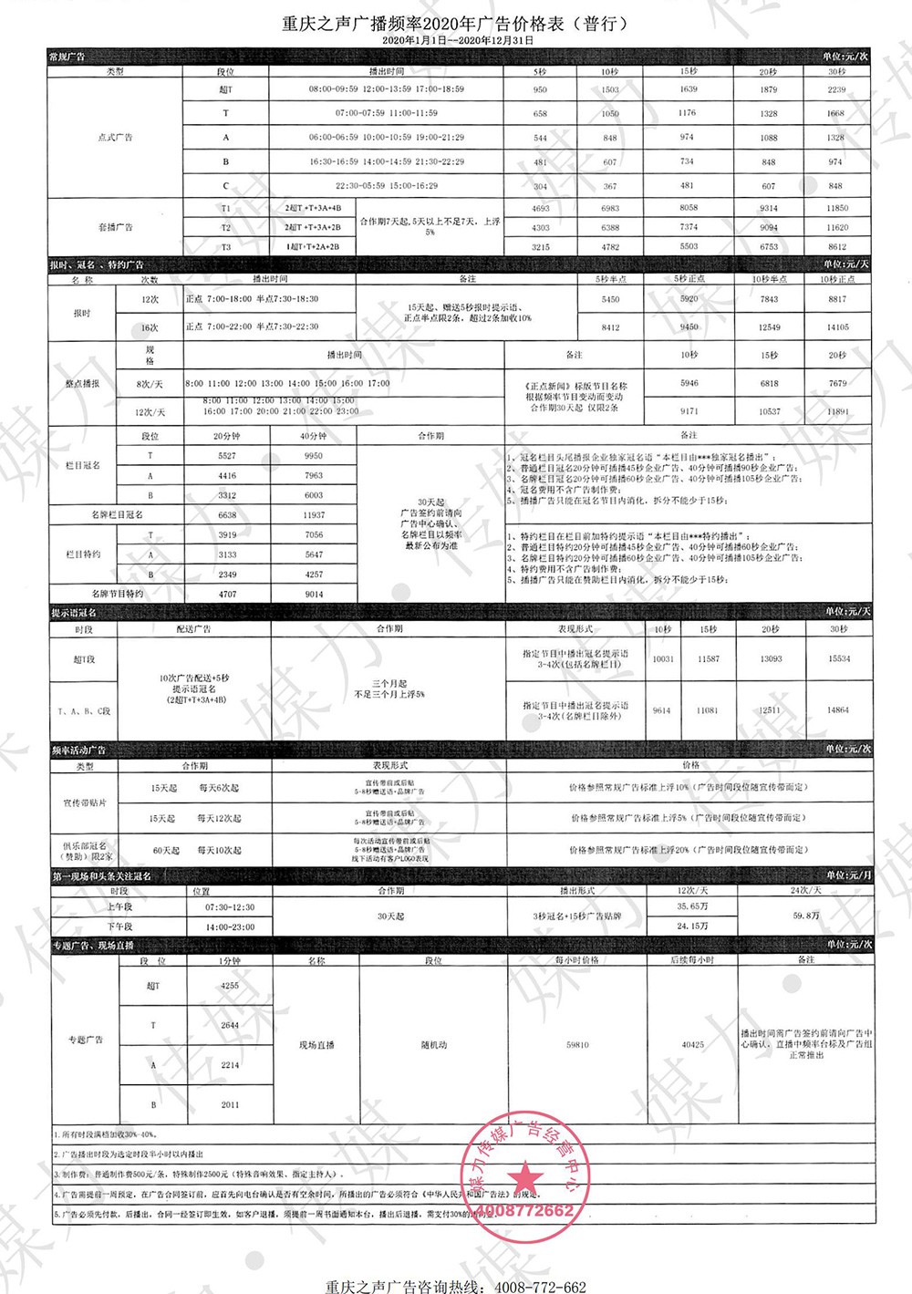 重庆之声新闻广播频率2020年广告价格表