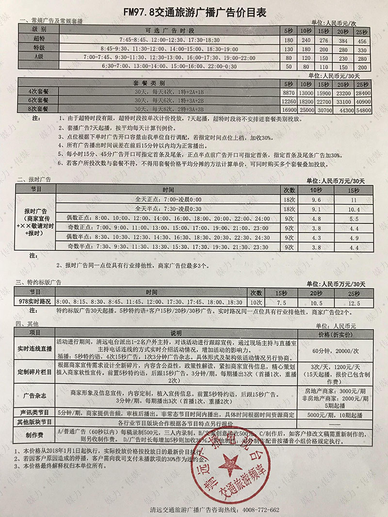 FM97.8清远交通广播刊例