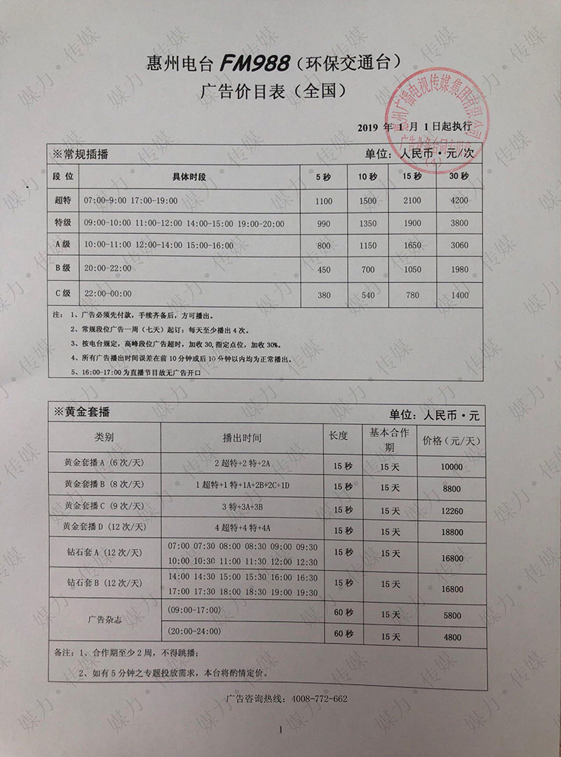 FM98.8惠州交通广播刊例