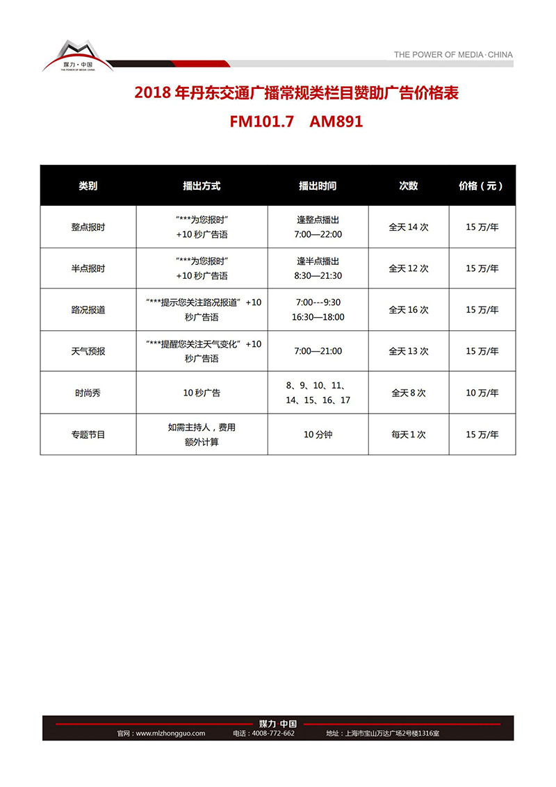 2018年丹东人民广播电台交通广播广告价格