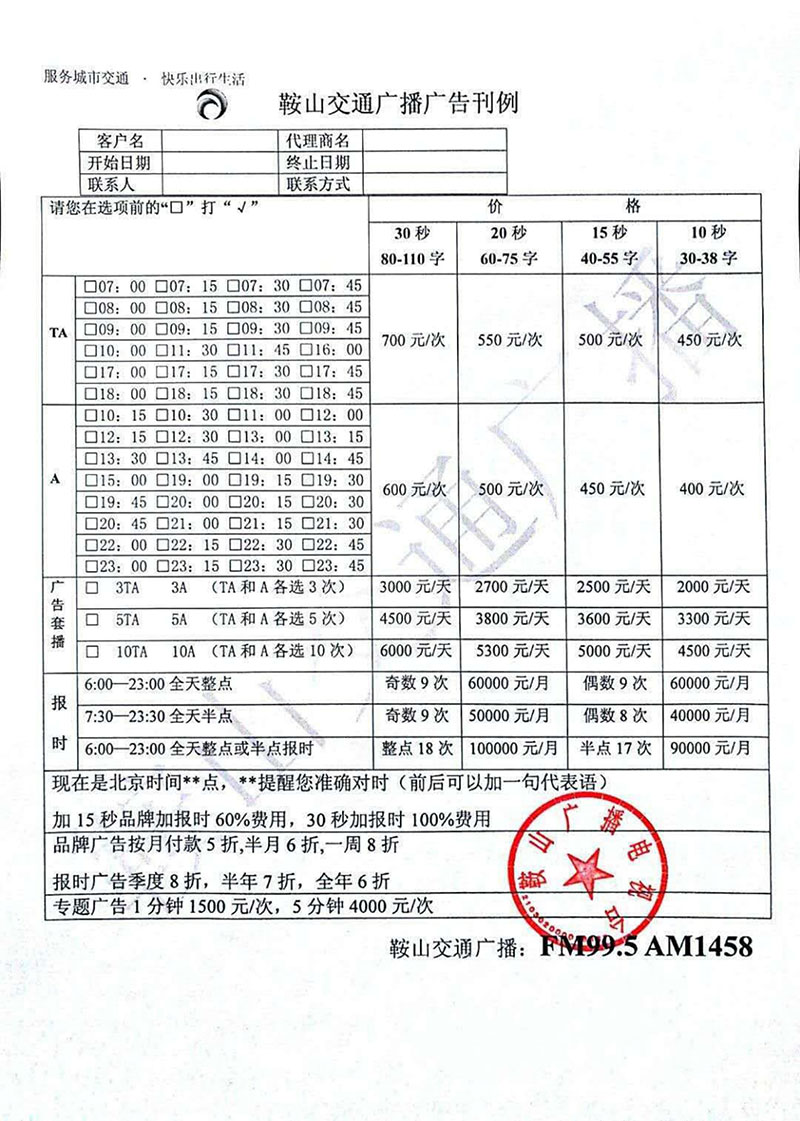 2020年鞍山广播电台交通广播FM99.5广告价格