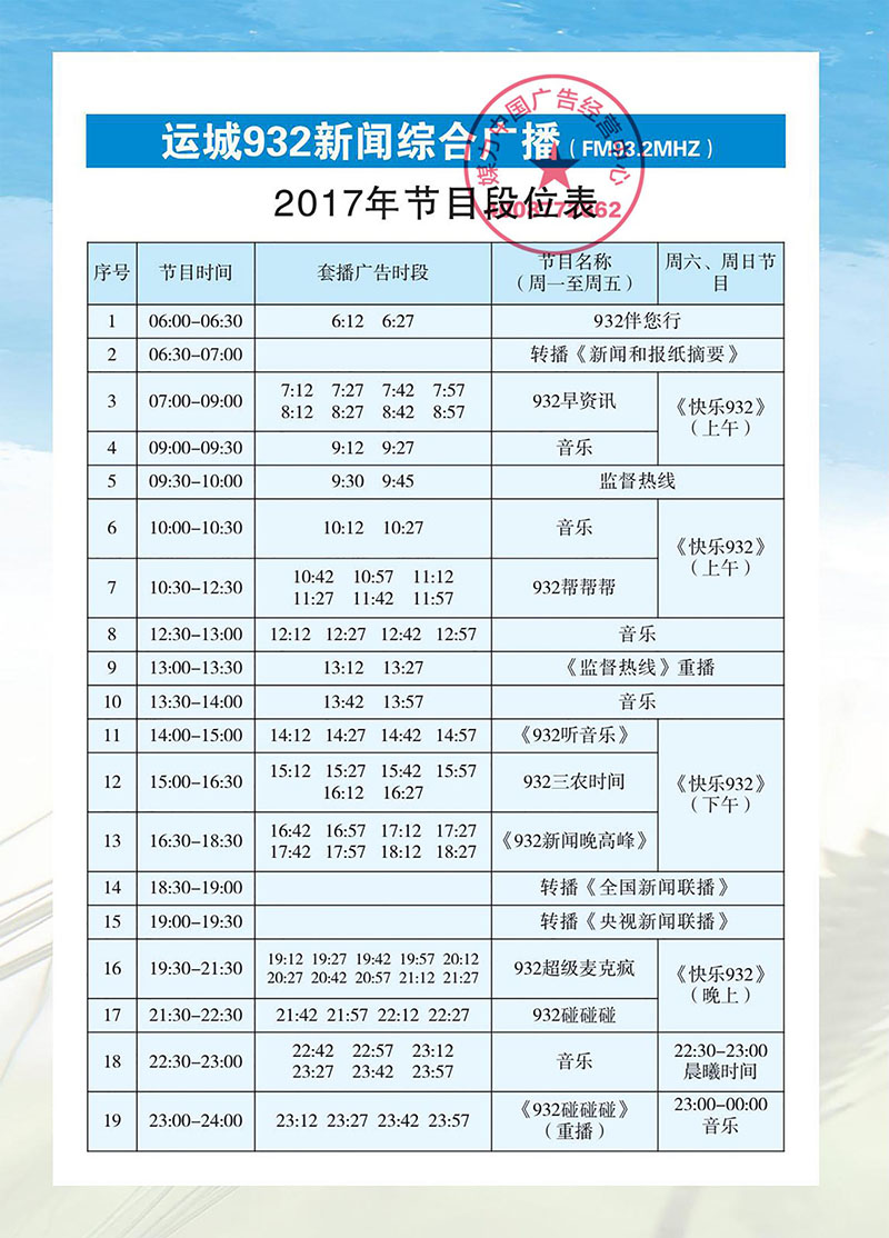 2017年运城新闻综合广播FM93.2广告价格刊例