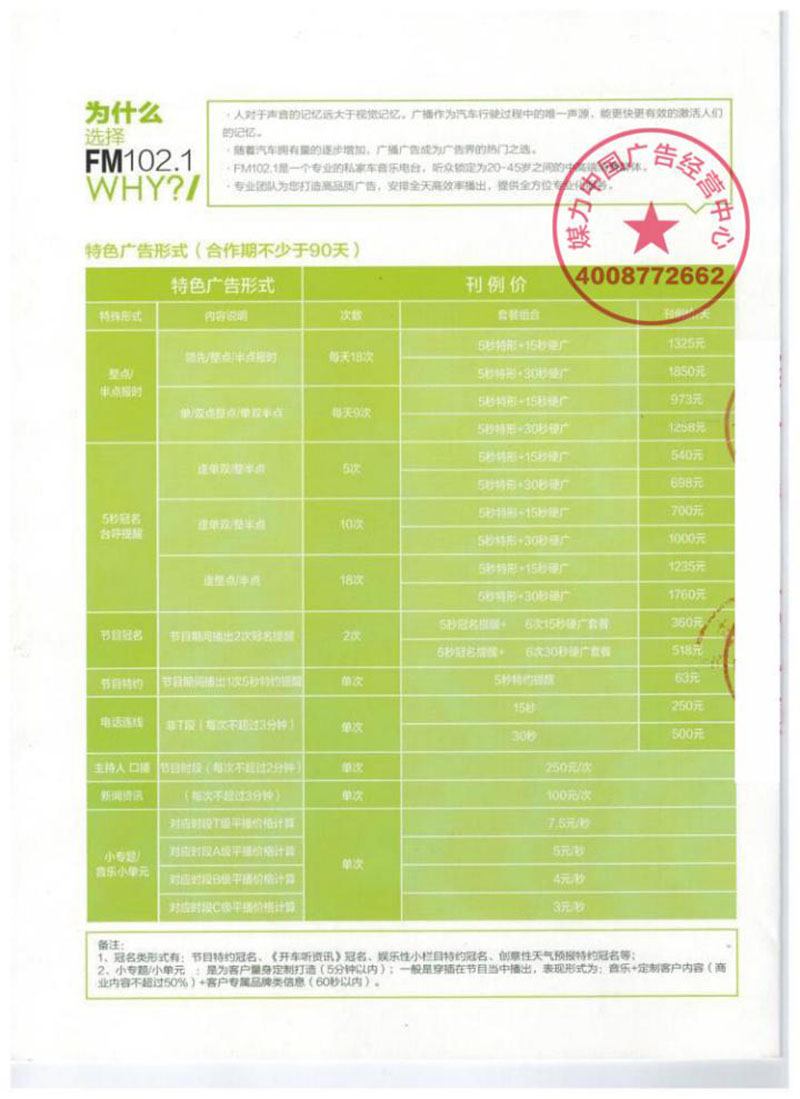 2018年晋城好声音广播FM102.1广告价格刊例