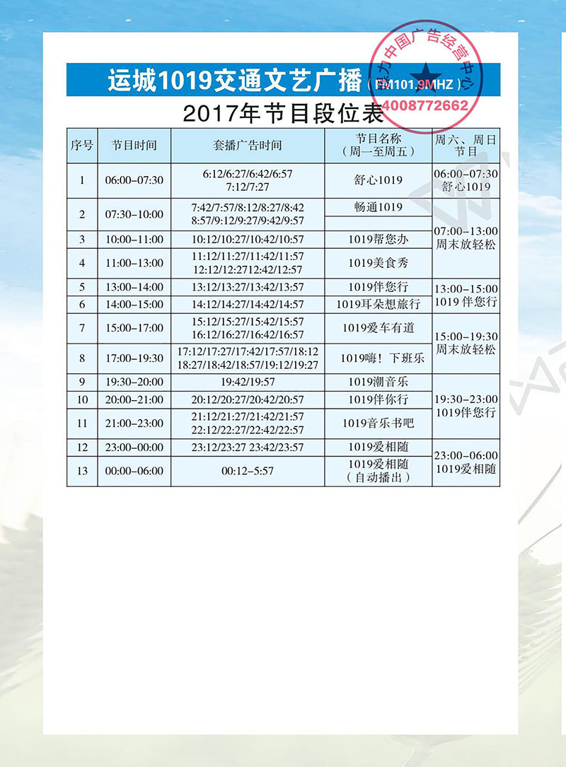 2019年运城人民广播电台交通文艺广播FM101.9广告价格刊例