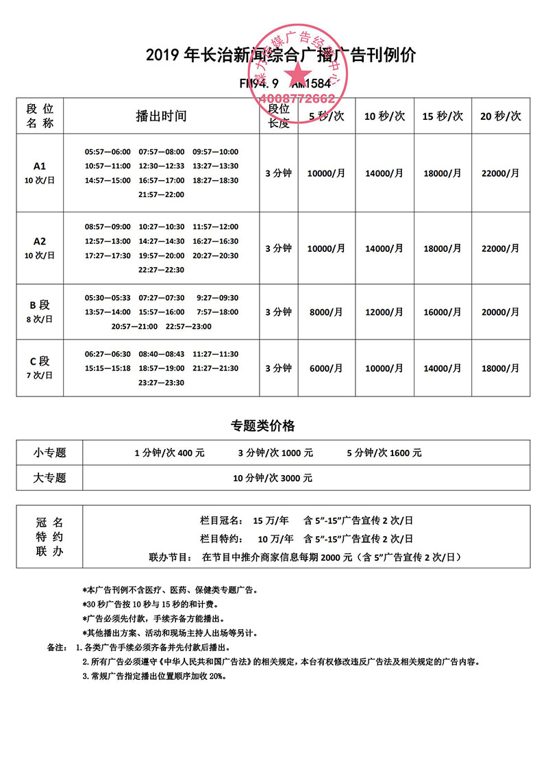2019年长治新闻广播FM94.9广告价格刊例