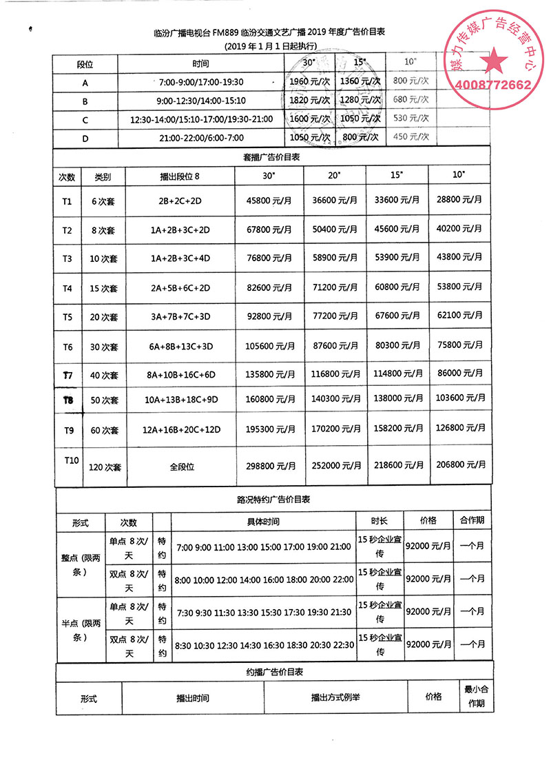 临汾广播电台FM899临汾交通文艺广播2019年广告价格表