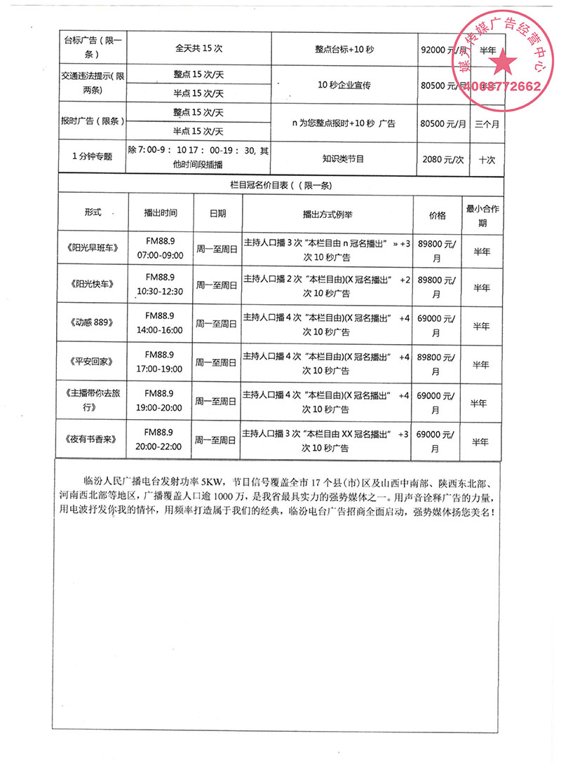 临汾广播电台FM899临汾交通文艺广播2019年广告价格表