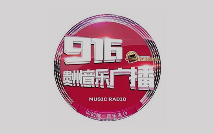贵州音乐广播(FM91.6)广告