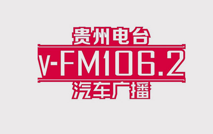 贵州都市广播(FM106.2)广告