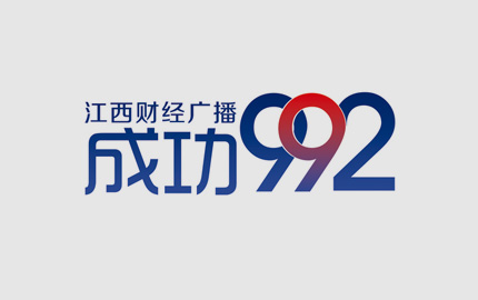江西财经广播(FM99.2)