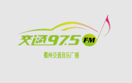 衢州交通音乐广播广告