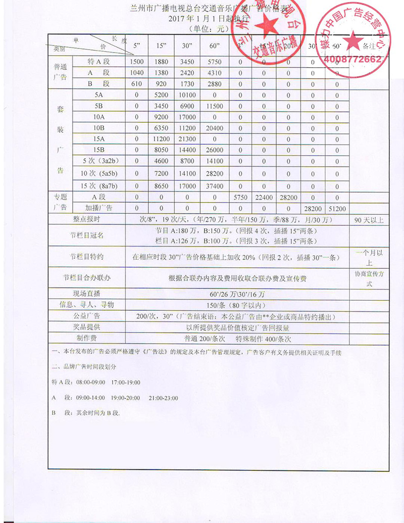 2017年兰州交通音乐广播广告刊例