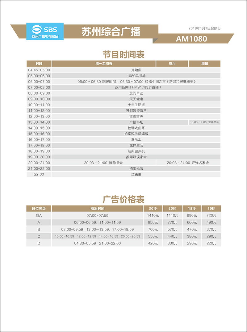 2019年苏州综合广播AM1080广告刊例