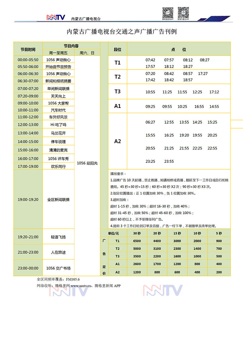 2019年内蒙古交通之声广播广告刊例