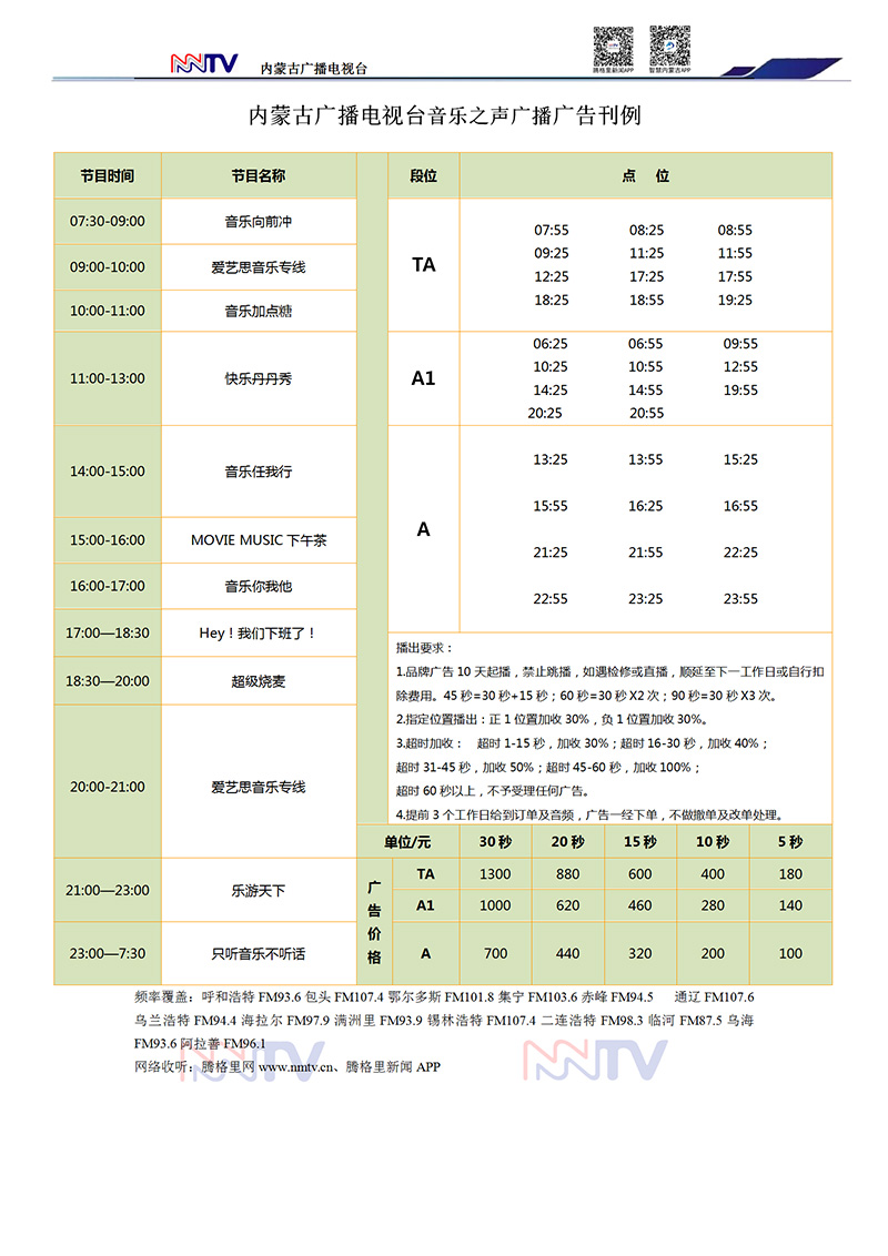 2019年内蒙古音乐之声广播广告刊例