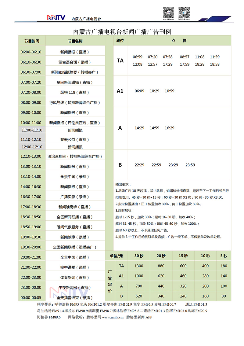 2019年内蒙古新闻广播广告刊例