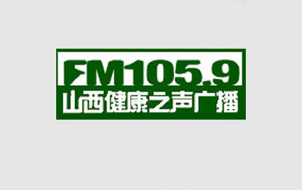 山西健康之声(FM105.9)广告