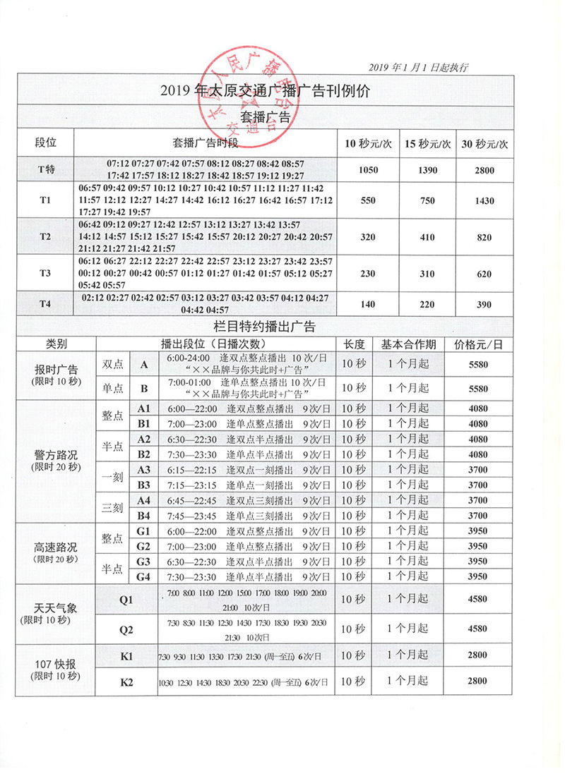  2019年太原交通广播广告刊例价格