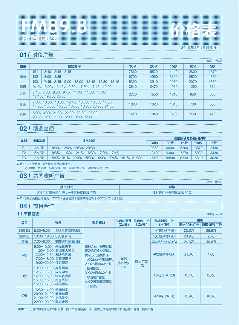 2019年深圳新闻广播FM89.8广告刊例价格表