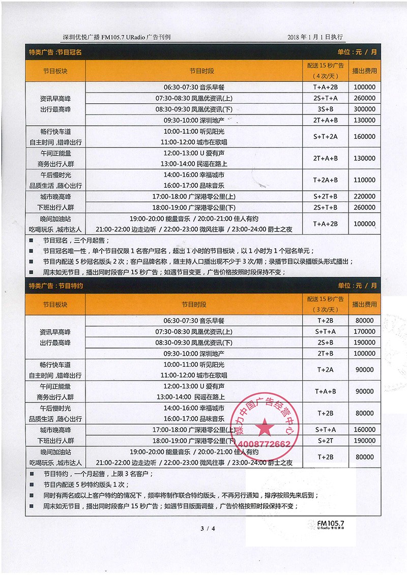 FM105.7深圳優悦广播2019广告刊例