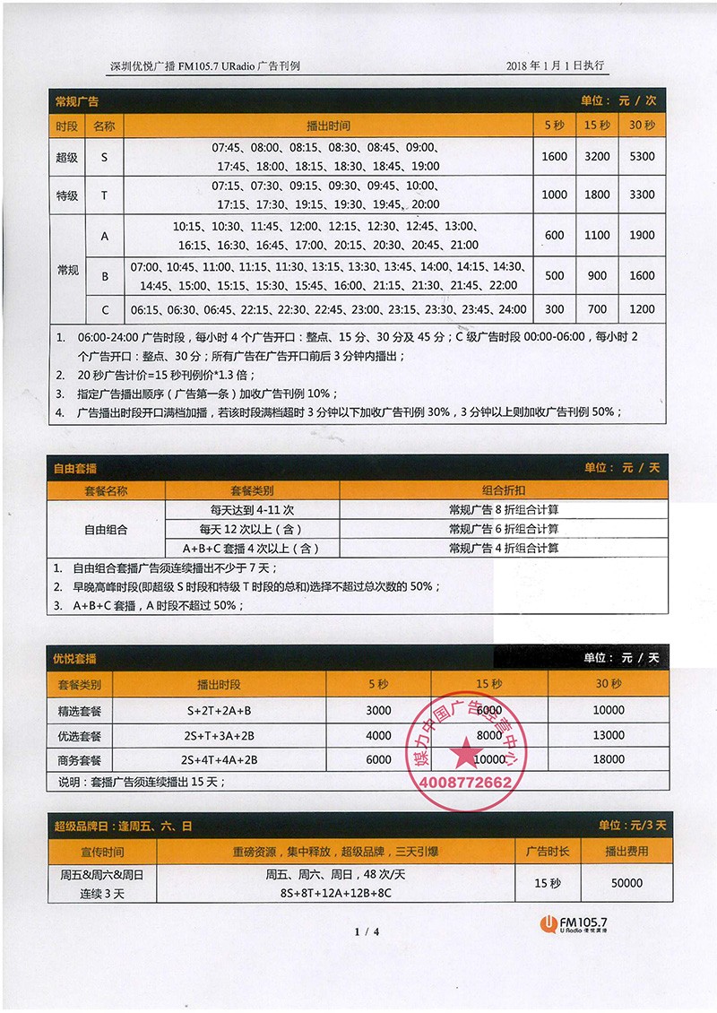 FM105.7深圳優悦广播2019广告刊例